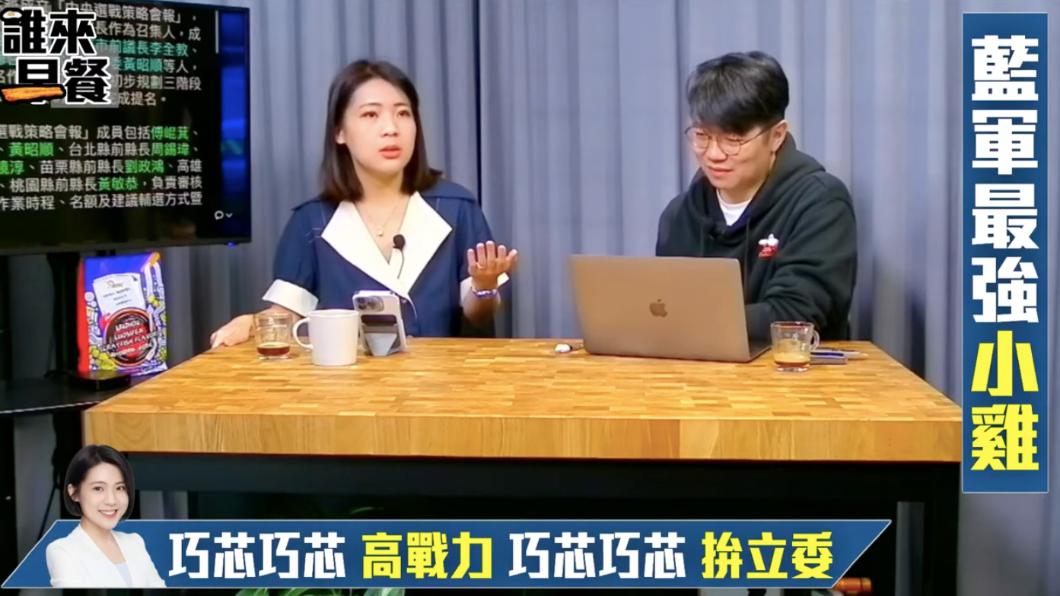 徐巧芯在《不演了新聞台》表示,看到國民黨此次選策會成員名單後,「心裡已經先涼一半」。(圖/《不演了新聞台》youtube頻道)