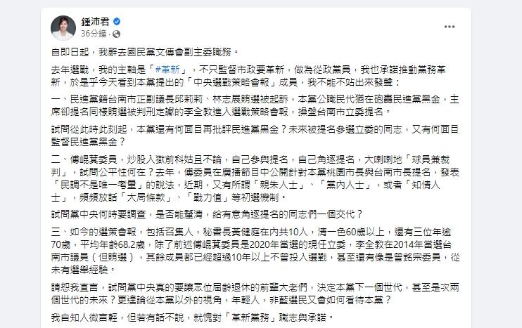 鍾沛君針對國民黨「中央選戰策略會報」成員提出3大問題。(圖/翻攝自鍾沛君臉書)
