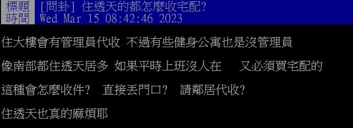 原PO好奇若住透天不在家,要怎麼收宅配包裹。(圖/翻攝自PTT)