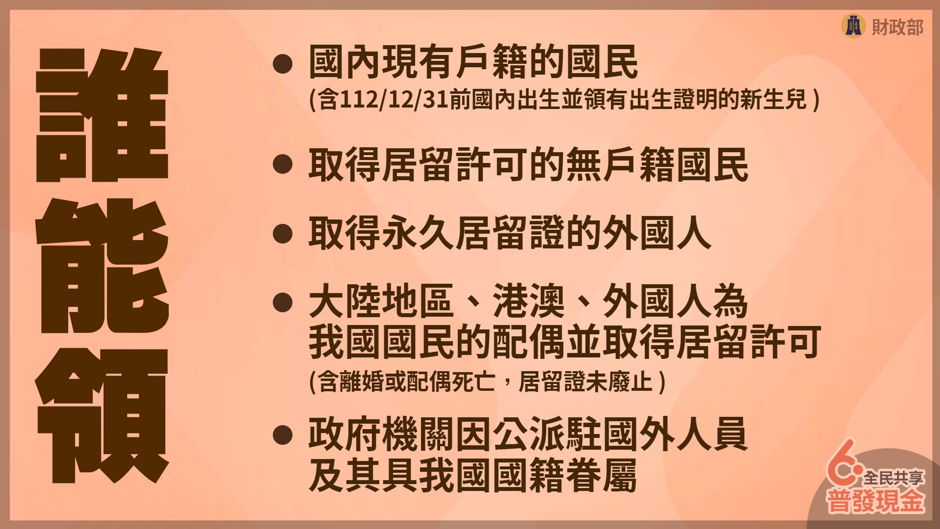普發現金領取資格。(圖/財政部提供)
