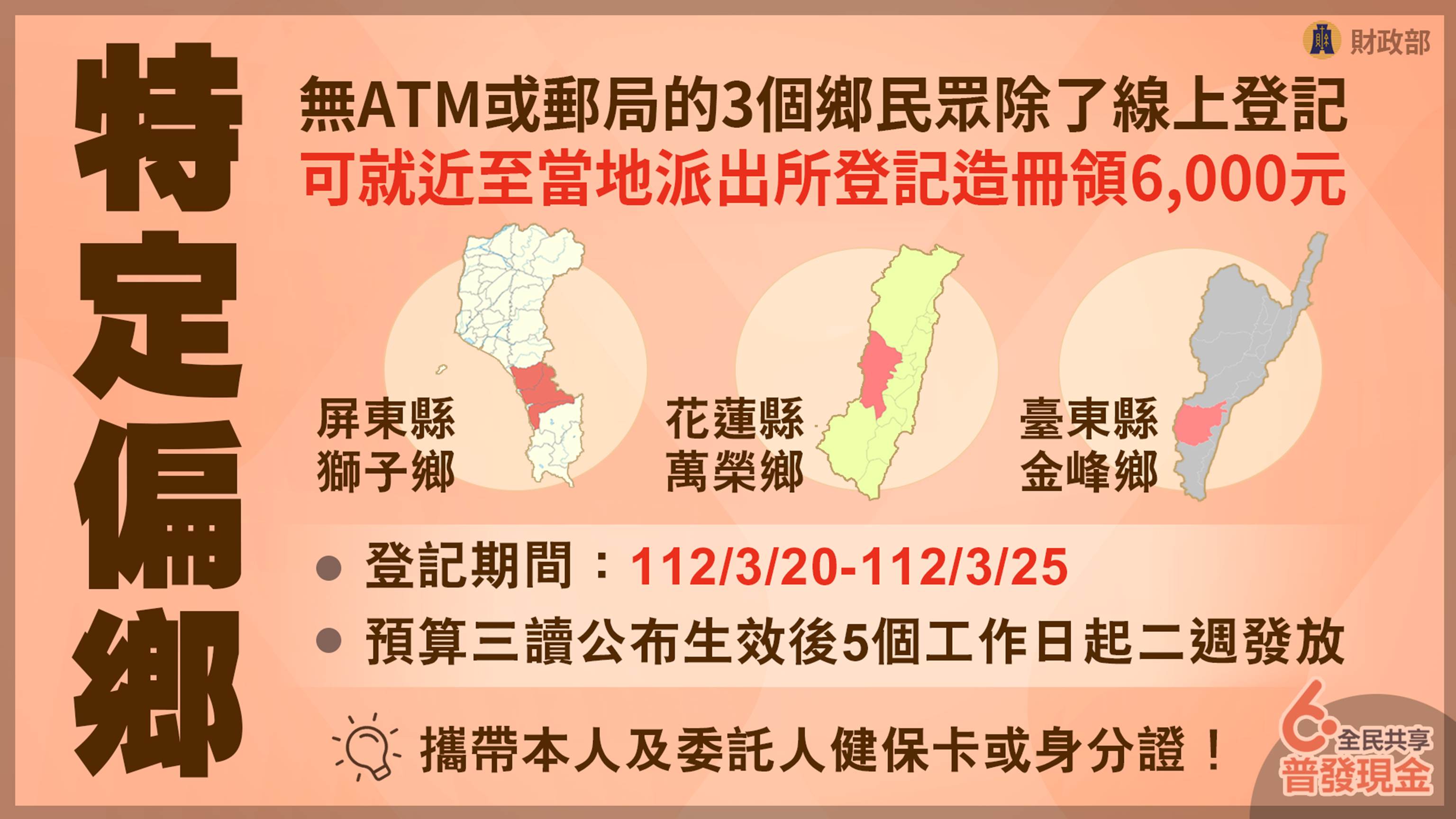 特定偏鄉領取方式。(圖/財政部提供)