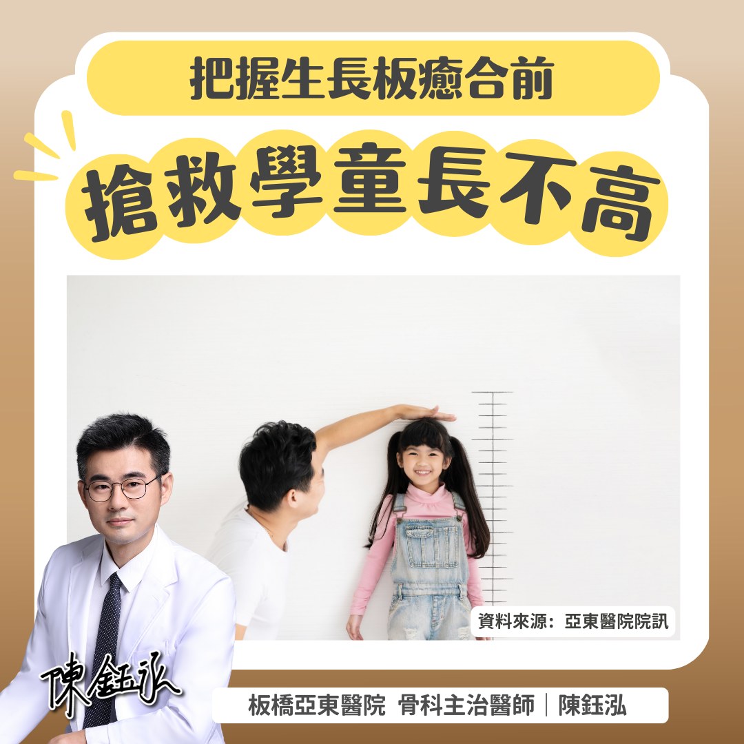 陳鈺泓醫師呼籲應在小孩生長板癒合前搶救身高問題。(圖/翻攝自醫師陳鈺泓臉書)