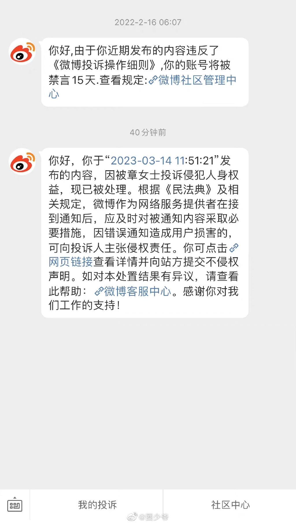 該網友貼出了微博通知。(圖/翻攝自微博圈少爺)