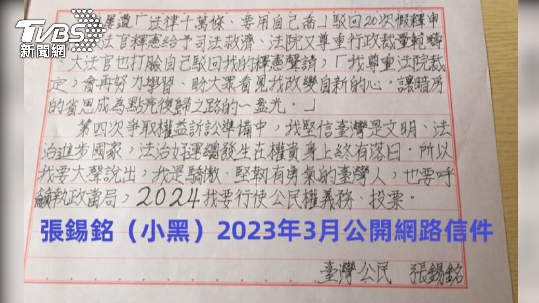 「惡龍」張錫銘20次假釋駁回寫親筆信 2024我要投票