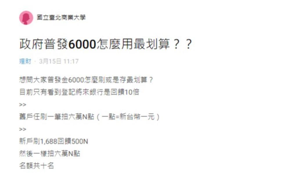 有網友好奇，普發金該怎麼用或存最為划算。（圖／翻攝自Dcard）