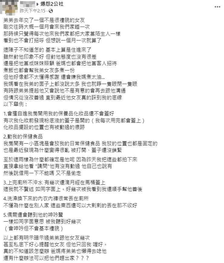 網友抱怨弟弟女友的生活習慣。（圖／翻攝自爆怨2公社臉書）