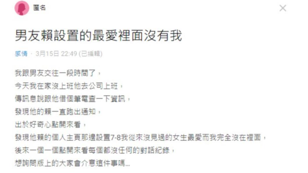 網友表示,男友「我的最愛」列表沒有她。(圖/翻攝自Dcard)