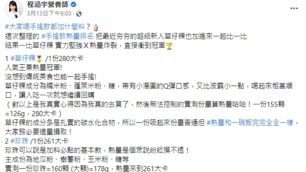 營養師分享「手搖飲熱量排名」。(圖/翻攝自程涵宇營養師臉書)