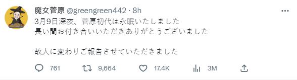 菅原初代經紀人透過她的官方推特發文，向外界證實她的死訊。（圖／翻攝自「@greengreen442」推特）