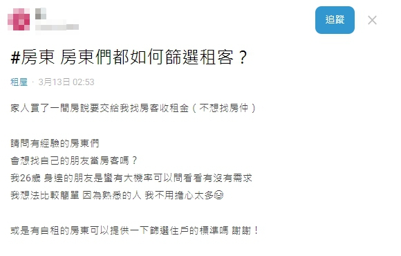 原PO詢問,有經驗的房東篩選租客的條件為何。(圖/翻攝自Dcard)