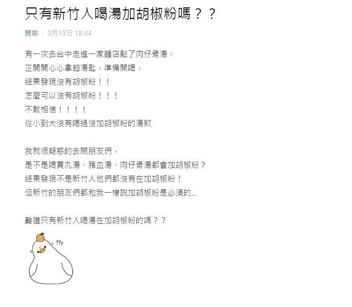 一名新竹女子喝湯都會加胡椒鹽。(圖/翻攝自Dcard)