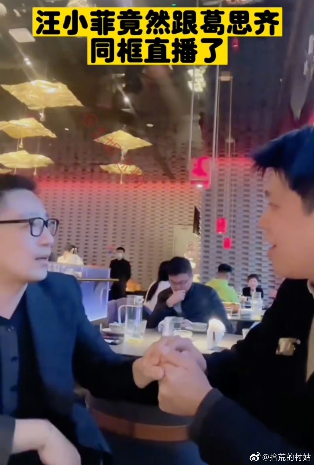 汪小菲無預警加入葛斯齊的直播，兩人還握手言和。（圖／翻攝自拾荒的村姑微博）