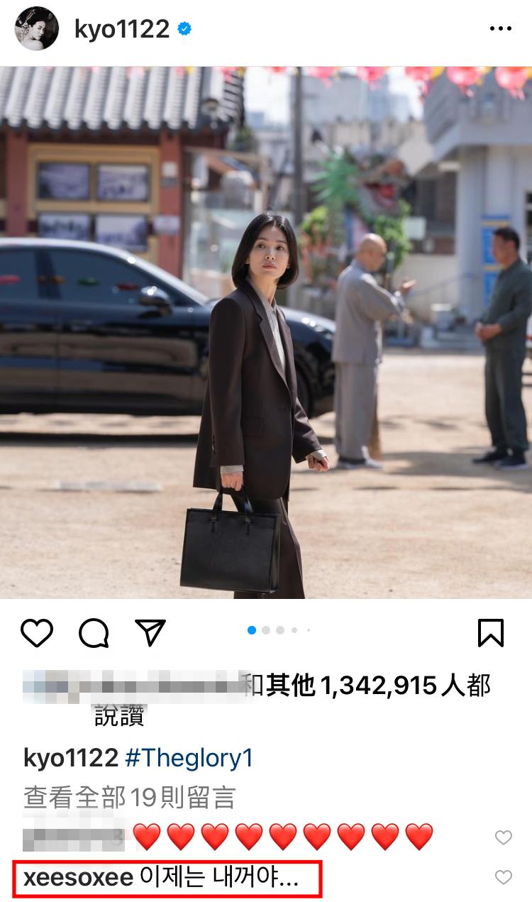 韓韶禧還跑到宋慧喬的《黑暗榮耀》宣傳文下方宣示「妳是我的了」。(圖/翻攝自宋慧喬IG)