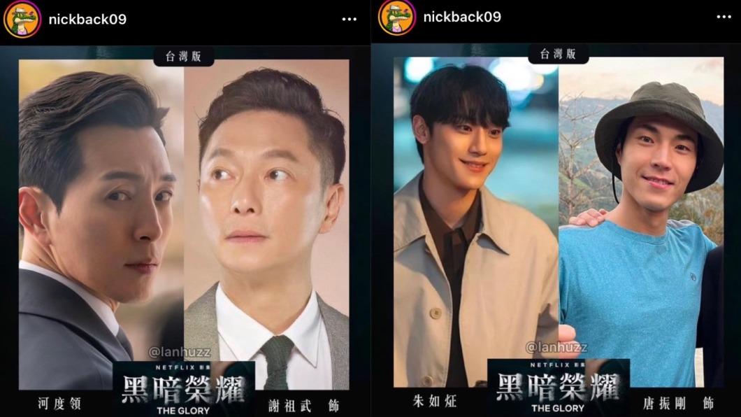 IG用戶「鱷魚NICK」整理了一系列該劇與台灣明星的撞臉照。(圖/翻攝自nickback09 IG)