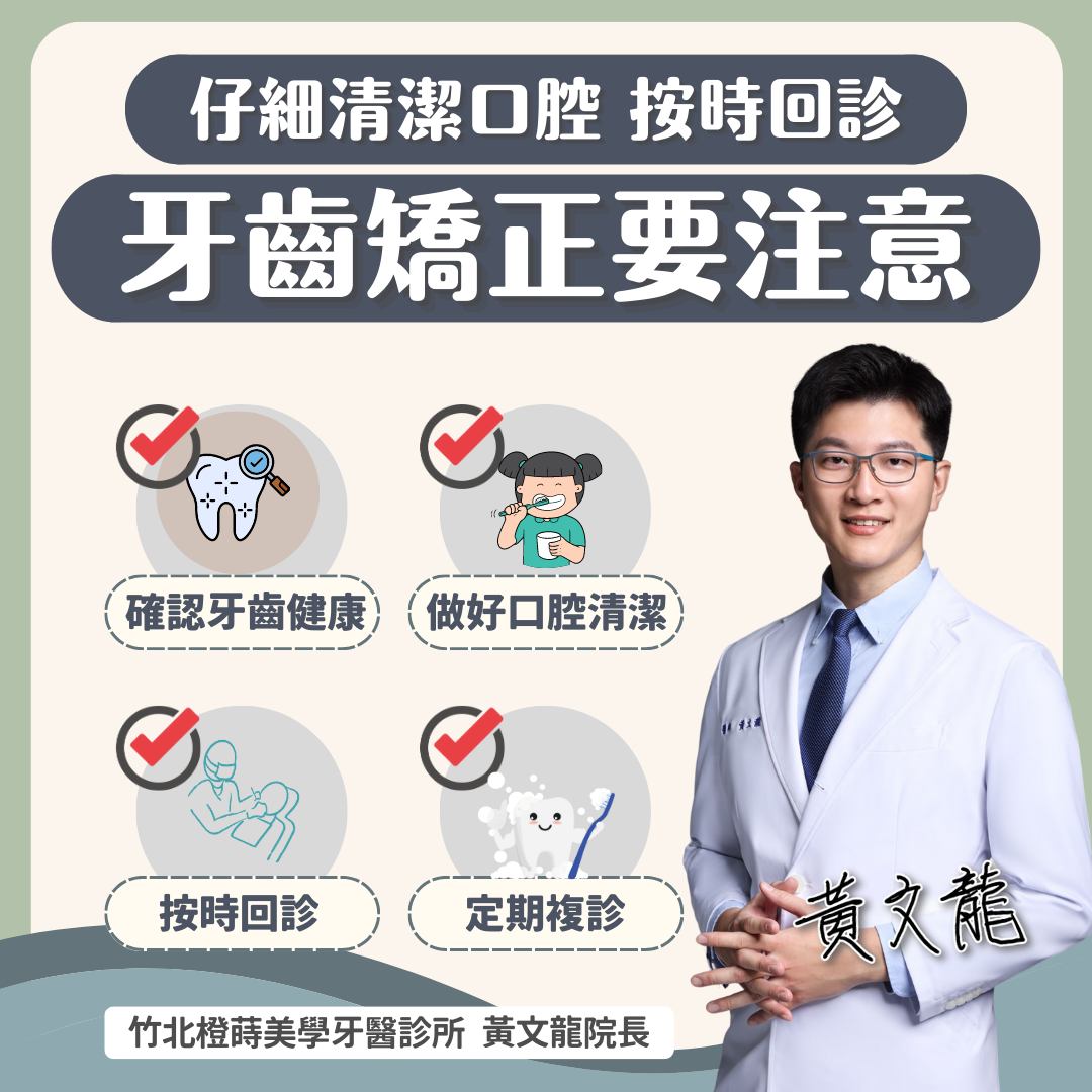 牙齒矯正注意事項。(圖/翻攝自黃文龍牙醫師臉書)