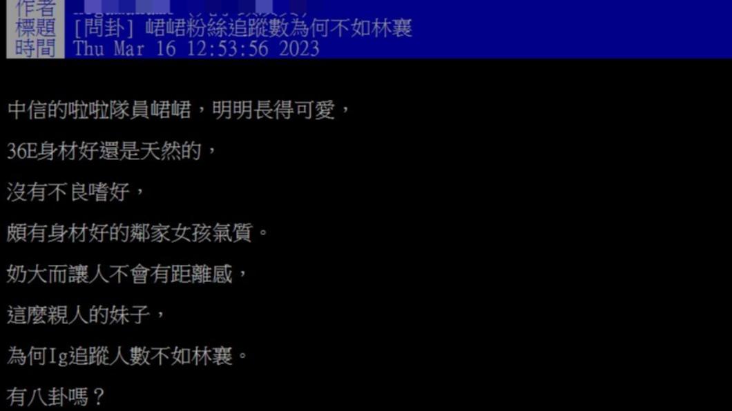 網友發現峮峮的IG粉絲不如林襄。（圖／翻攝自PTT）