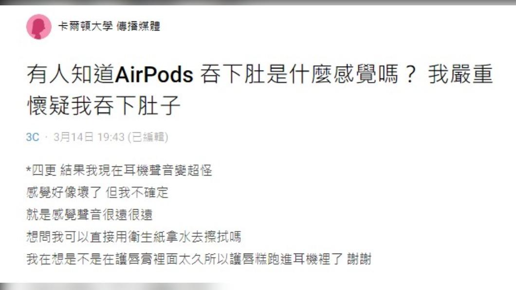 網友懷疑自己睡夢中吞食耳機。（圖／翻攝自Dcard）