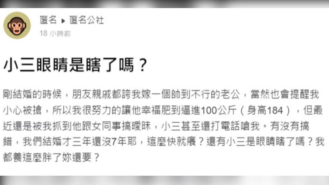 人妻指出,老公都被誇「帥到不行」。(圖/翻攝自匿名公社)