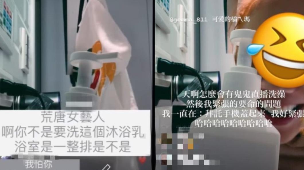 突如其來的洗澡直播嚇壞不少人。（圖／翻攝自@gemma_811　IG）