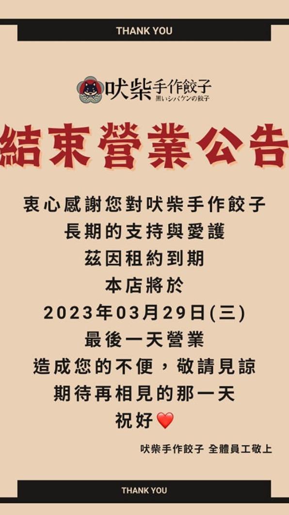 吠柴手作餃子日前貼出公告。（圖／翻攝自吠柴手作餃子臉書）