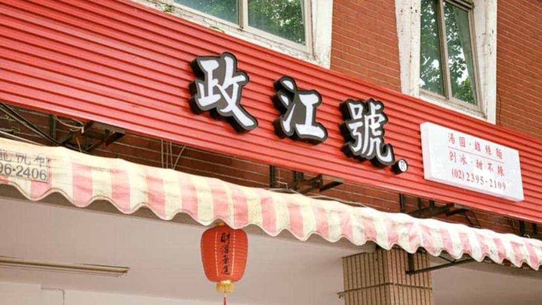 回憶再少1味! 北市名店"政江號"歇業 饕客哭:沒湯圓吃了