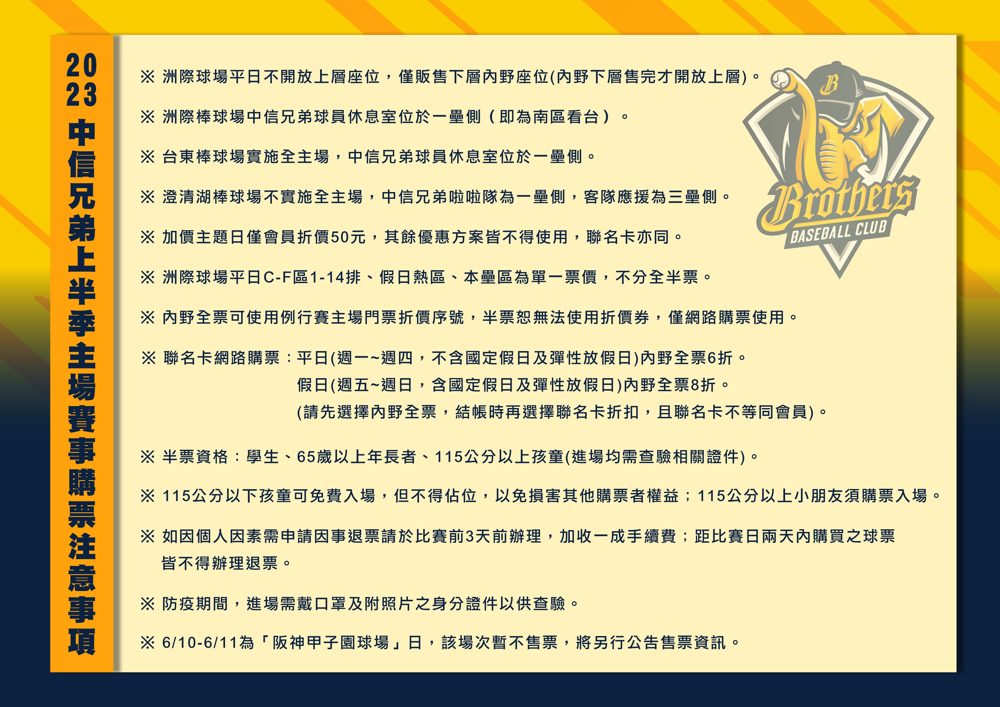 中信兄弟上半季購票注意事項。(圖/球團提供)