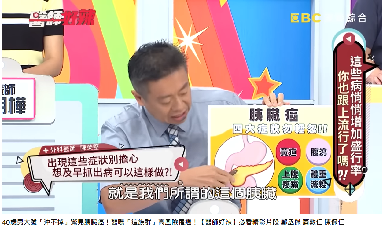 醫師陳榮堅說明胰臟癌4大症狀。(圖/翻攝自醫師好辣YouTube)