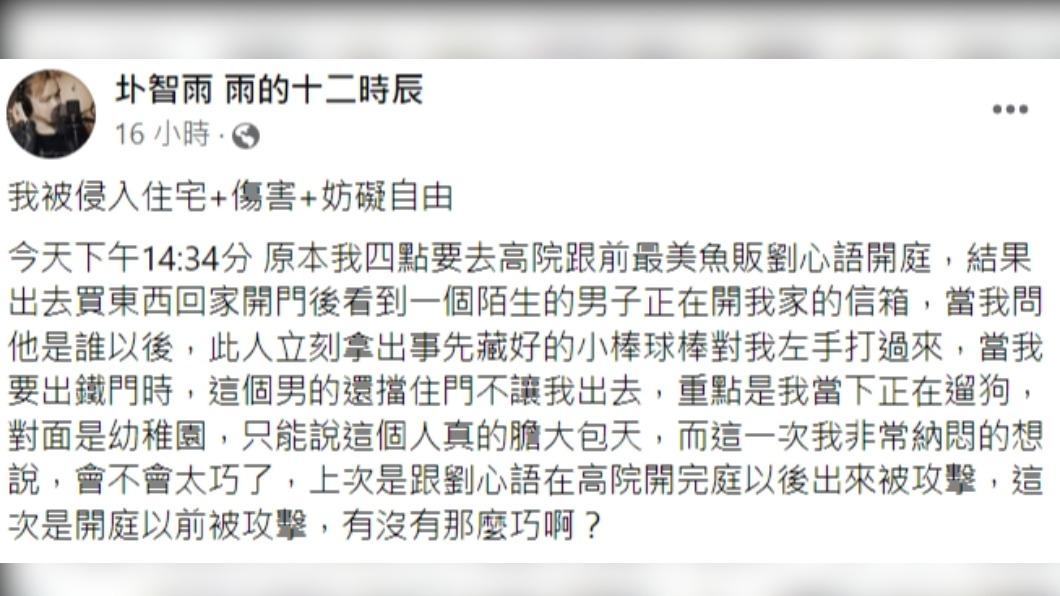 圤智雨怒控:「我被侵入住宅+傷害+妨礙自由」。(圖/翻攝自圤智雨臉書)