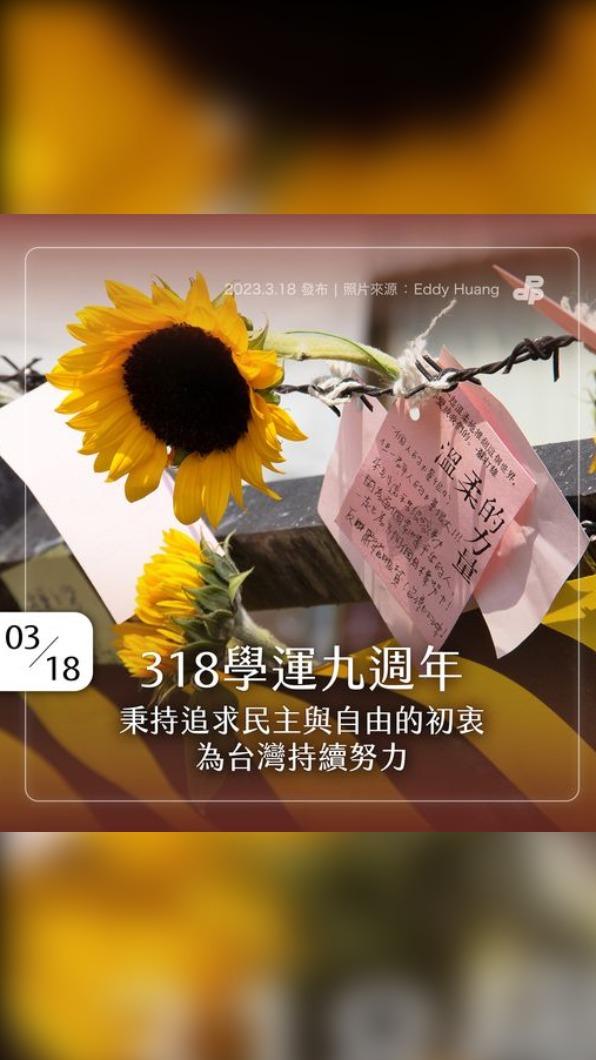 318學運九週年。（圖／翻攝自民主進步黨臉書）