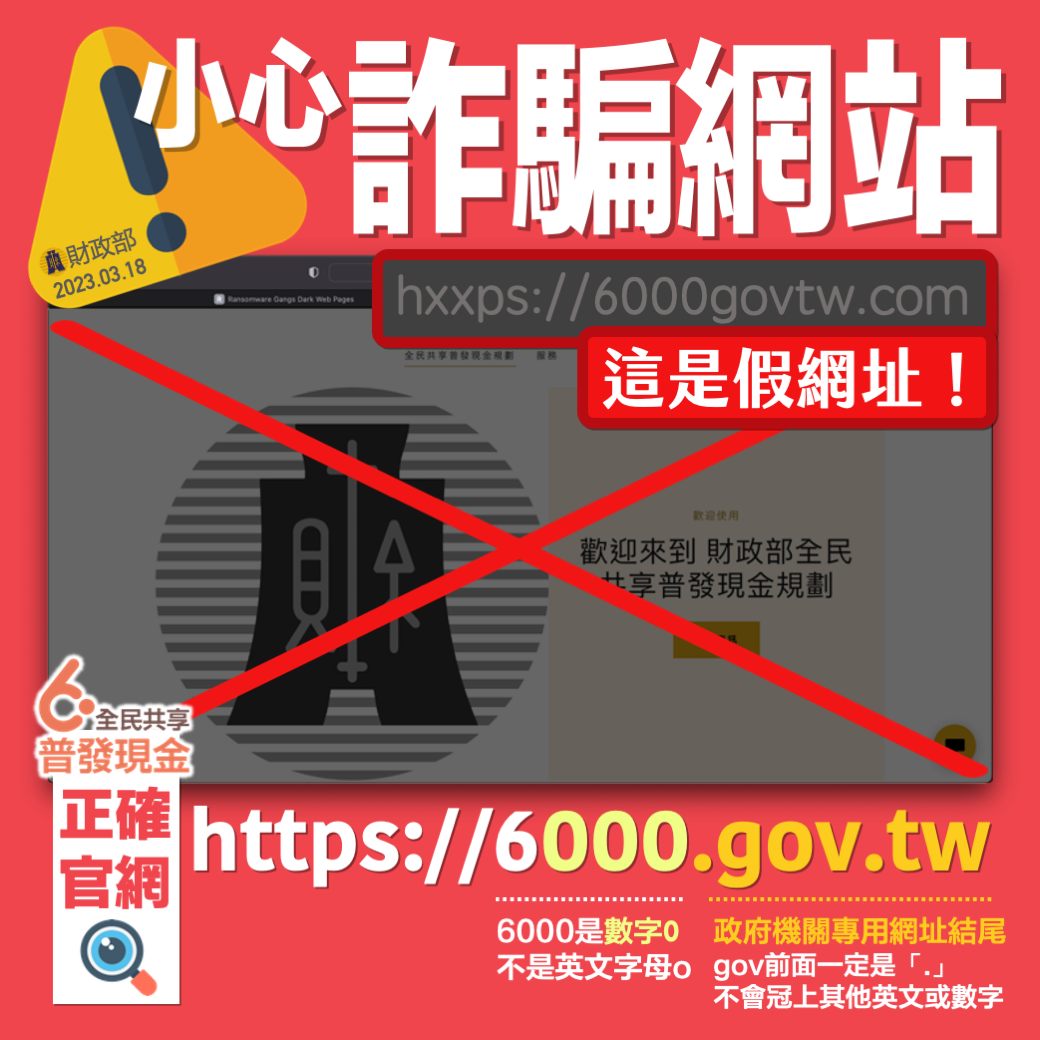 財政部提醒,普發現金6千,已有詐騙網站出沒。(圖/翻攝自財政部臉書)
