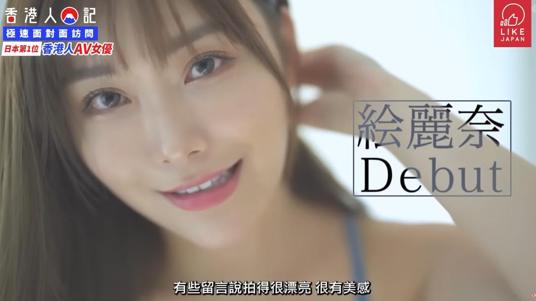 對於自己是香港第一位日本出道的女優,表示機會得來不易,會好好努力。(圖/翻攝自 LikeJapan TV YouTube)