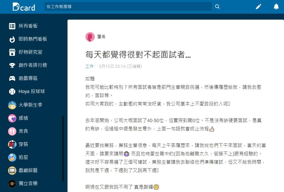 原PO愧疚表示「很對不起應徵者」。（圖／翻攝自Dcard）