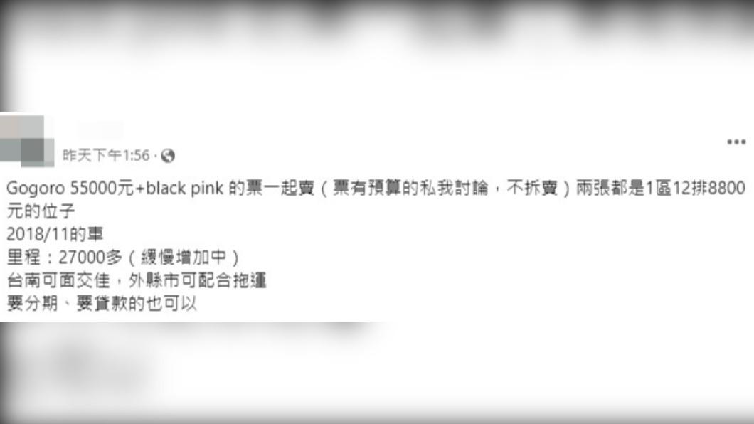 有網友把Gogoro和演唱會門票一起賣。(圖/翻攝自臉書社團)