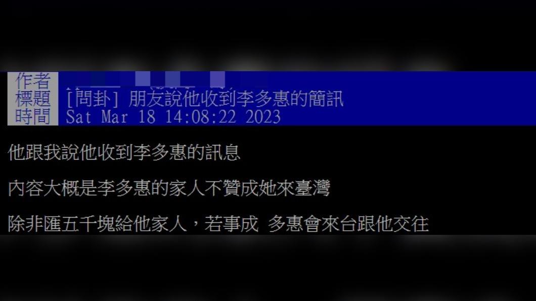 網友指出,訊息內容為李多慧來台遭家人阻擋。(圖/翻攝自PTT)