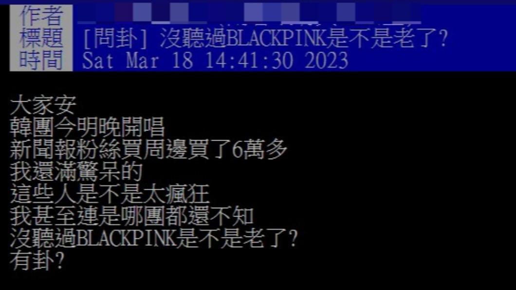 網友好奇沒聽過BLACKPINK是不是老了。(圖/翻攝自PTT)