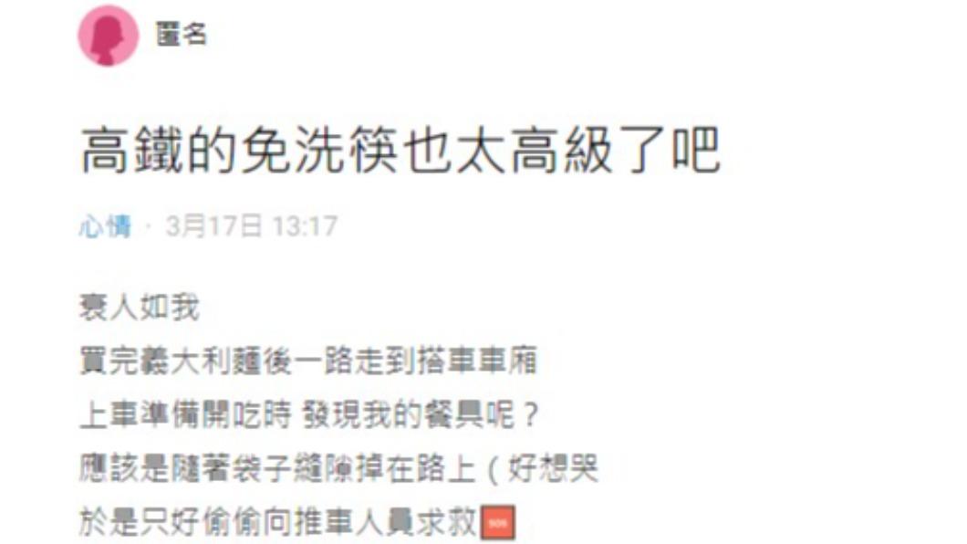 網友因掉了餐具向高鐵人員求助。(圖/翻攝自Dcard)