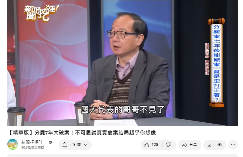 國大代表的哥哥被謀財害命,意外找到死者遺骨。(圖/翻攝自《新聞挖挖哇》YouTube)