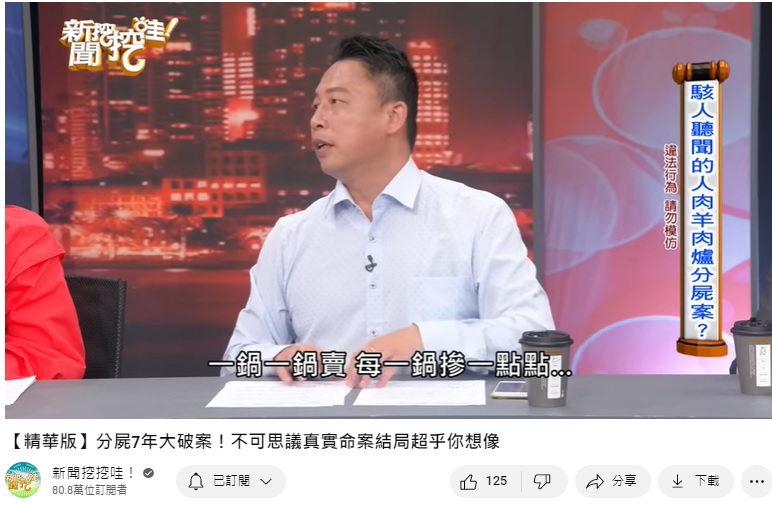 兇手為毀屍滅跡,還將死者肉塊混在羊肉爐中讓客人吃下肚。(圖/翻攝自《新聞挖挖哇》YouTube)