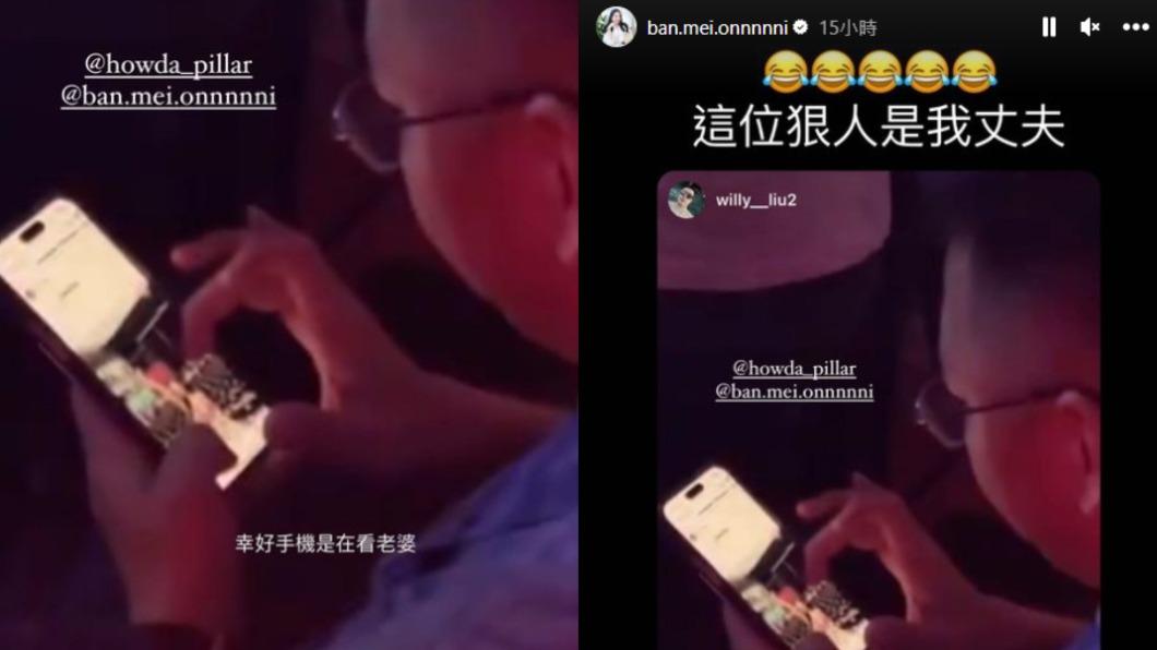 天后闆妹老公被網友拍下在滑手機，他笑回：「幸好是看老婆。」（圖／翻攝自天后闆妹IG）