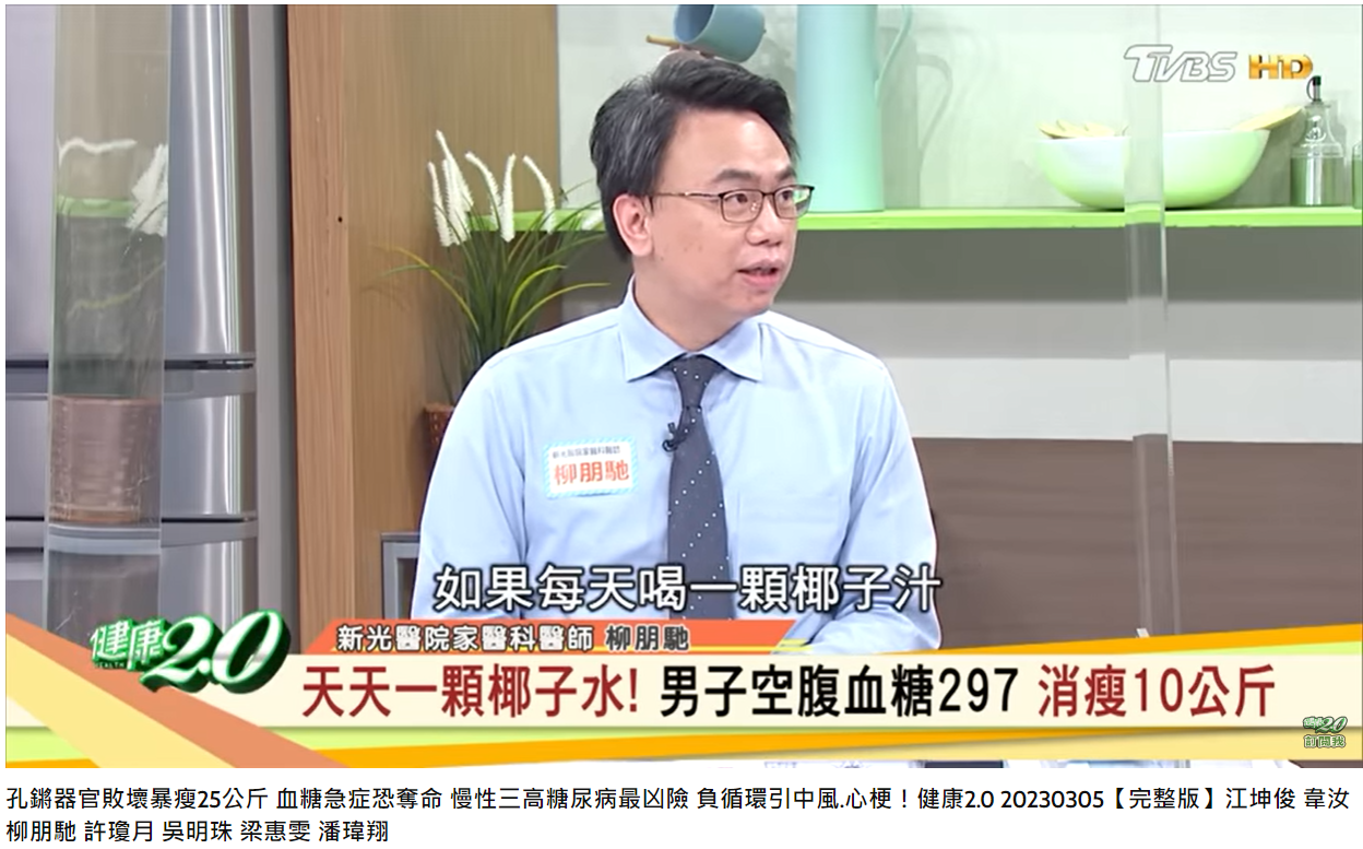 醫師柳朋馳提醒，不宜攝取太多含糖飲料。（圖／翻攝自健康2.0YouTube）
