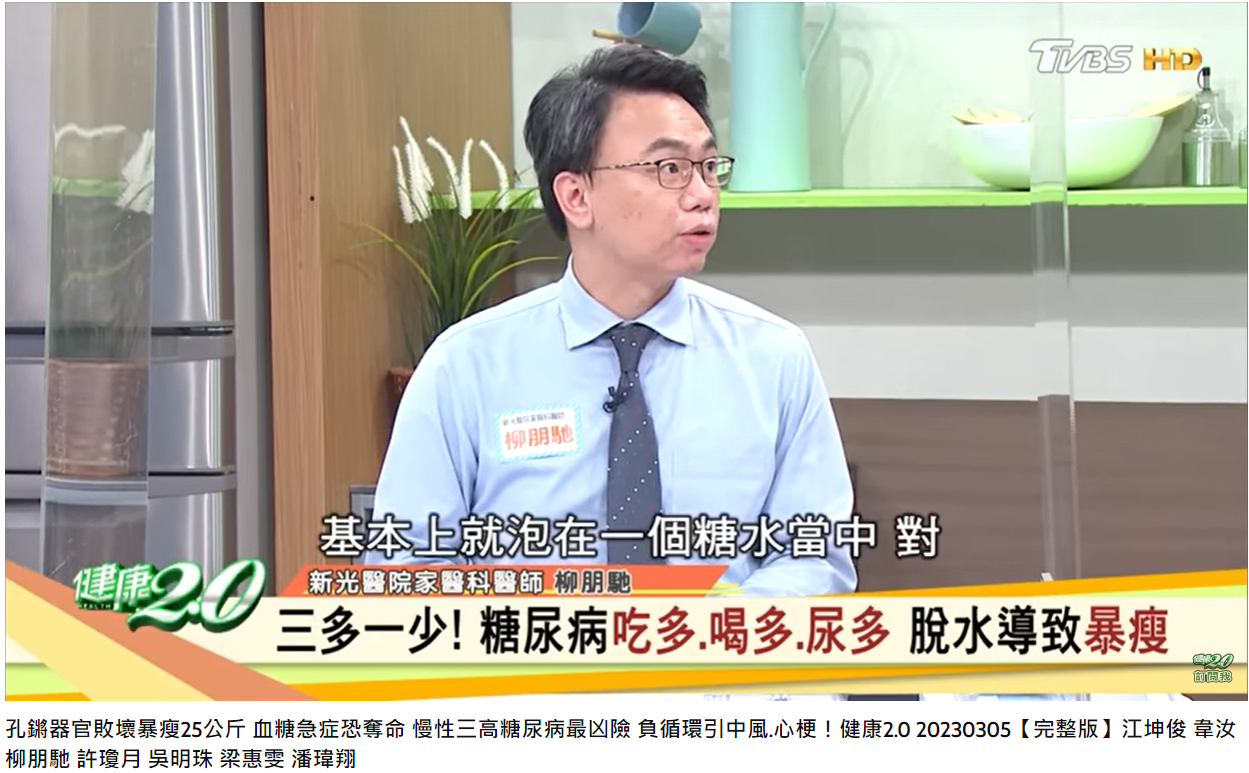 糖尿病基本上就是器官泡在糖水中。（圖／翻攝自健康2.0YouTube）