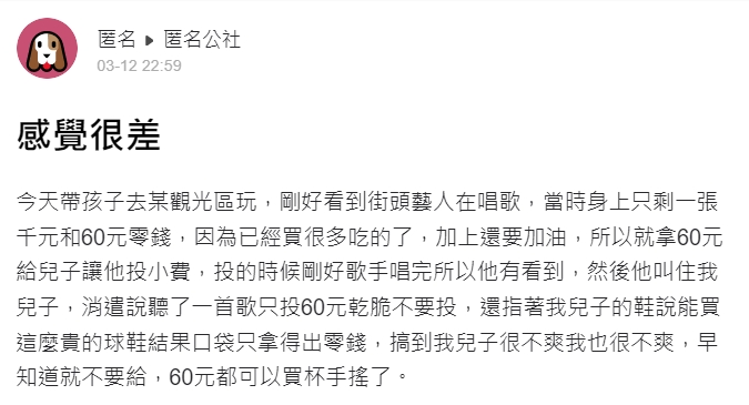 網友發文抱怨投60元打賞卻被消遣。（圖／翻攝自匿名公社）