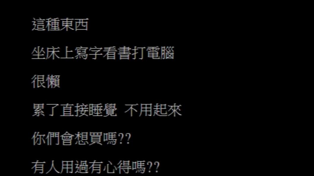 原PO詢問大家使用「懶人床上桌」的心得。（圖／翻攝自PTT）