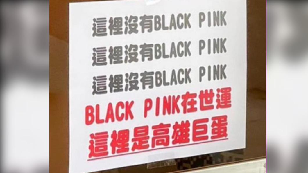 這沒有BLACKPINK！被粉絲問到怕　高雄巨蛋崩潰貼公告