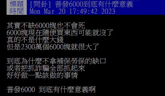 原PO認為,6000元並不算大錢,但仍好奇政府這次普發現金的用意。(圖/翻攝自PTT)