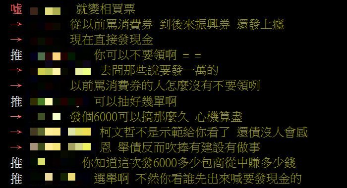 網友們一面倒直言,普發現金的真實目的就是為了選舉。(圖/翻攝自PTT)