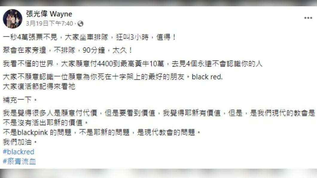 張光偉牧師發文調侃BLACKPINK粉絲。（圖／翻攝自張光偉臉書）