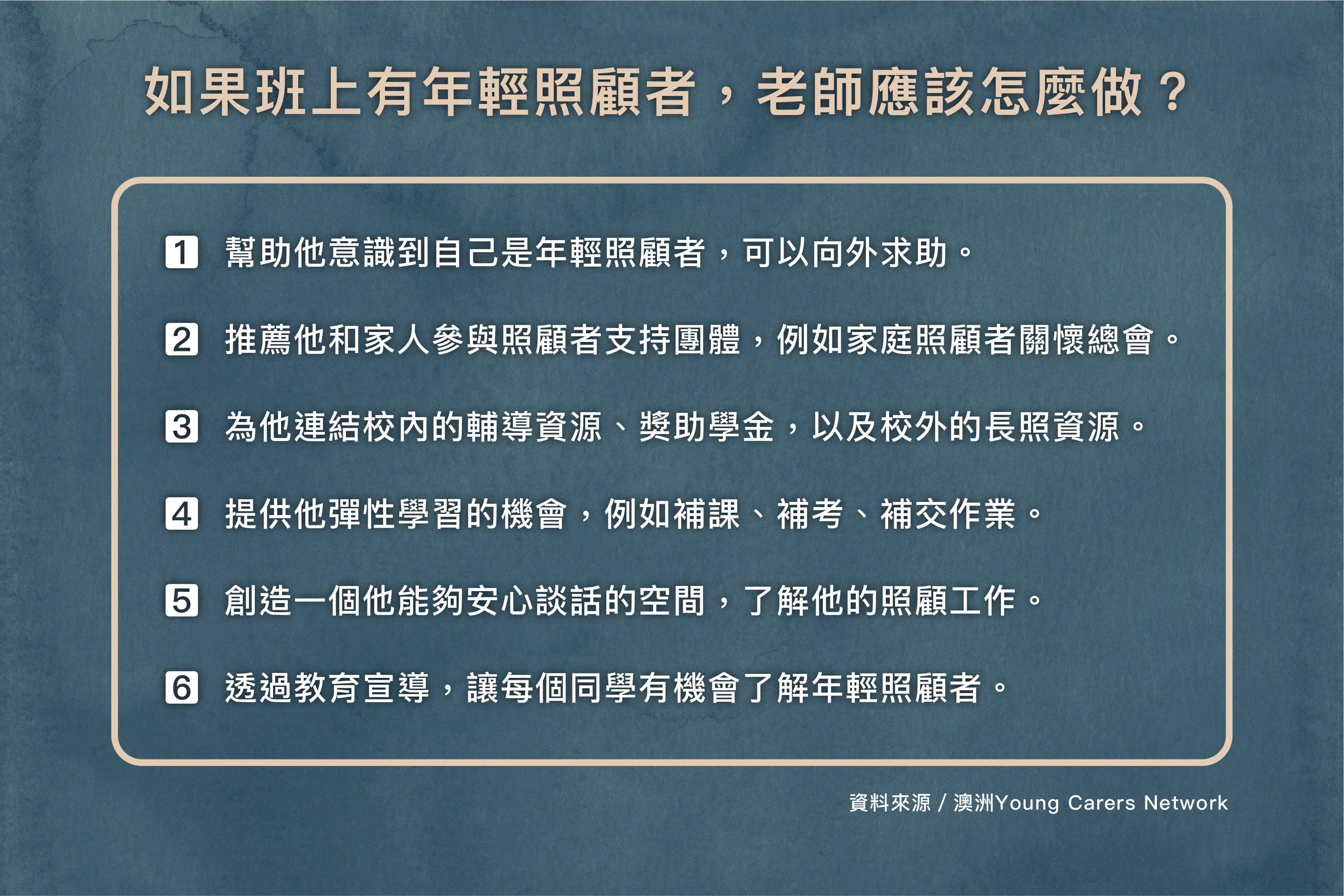 學校教師該如何協助「年輕照顧者」。（圖／願景工程基金會提供）