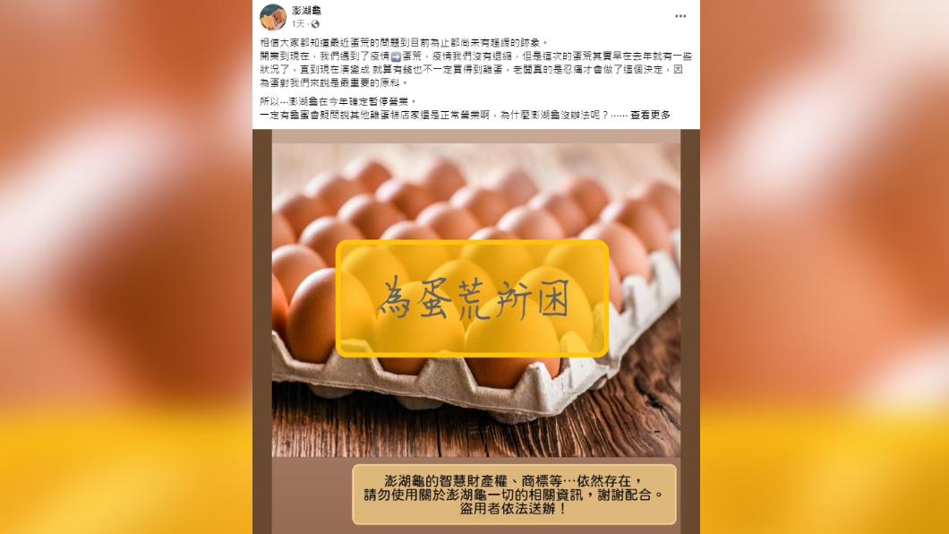 澎湖龜不敵蛋荒,宣布今年暫停營業。(圖/翻攝自澎湖龜臉書)