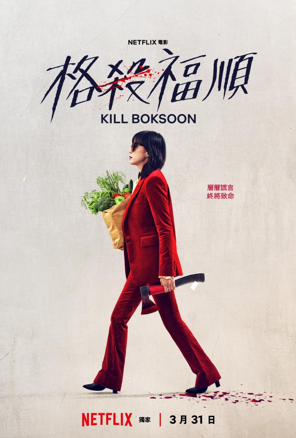 《格殺福順》即將於3月31日上線。(圖/Netflix提供)